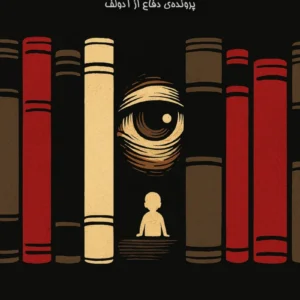 محاکمه آینه