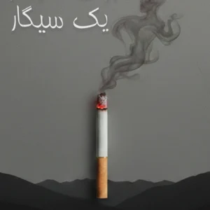 برای هر نفر یک سیگار