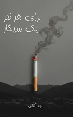 برای هر نفر یک سیگار