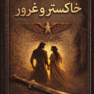 خاکستر و غرور