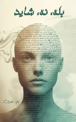 بله، نه، شاید