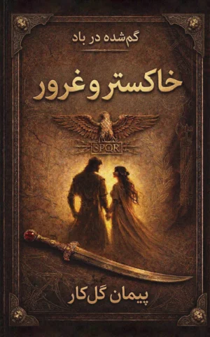 خاکستر و غرور
